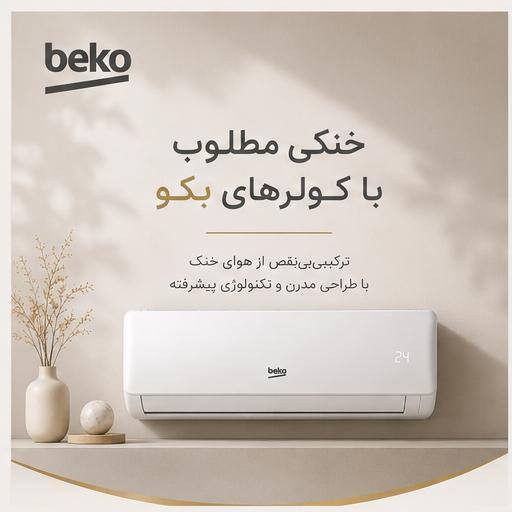 کولرگازی 18000 بکو beko T3 WIFI