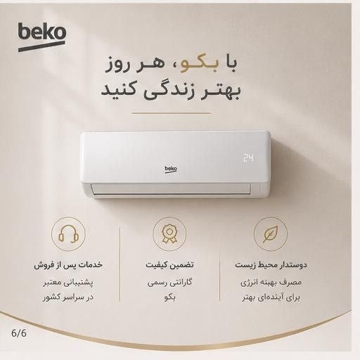 کولرگازی 24000 بکو beko T3 wifi